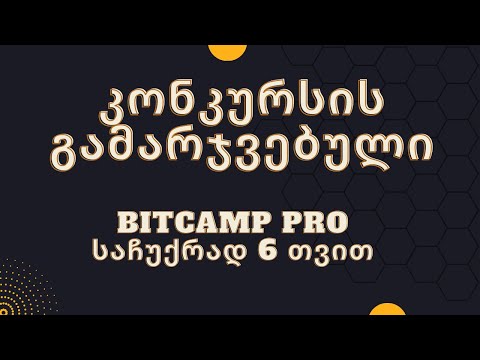 1k ჩელენჯის გამარჯვებული(BitCamp Pro 6 თვით საჩუქრად) და მომავალი გათამაშების ანონსი
